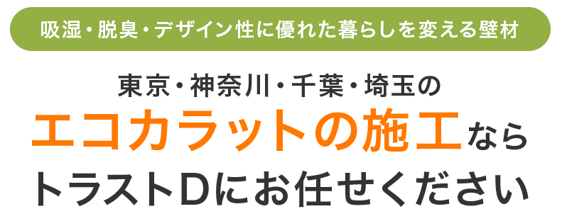 東京・神奈川・千葉・埼玉のエコカラットの施工ならトラストDにお任せください