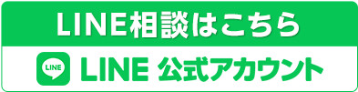 LINE相談はこちら