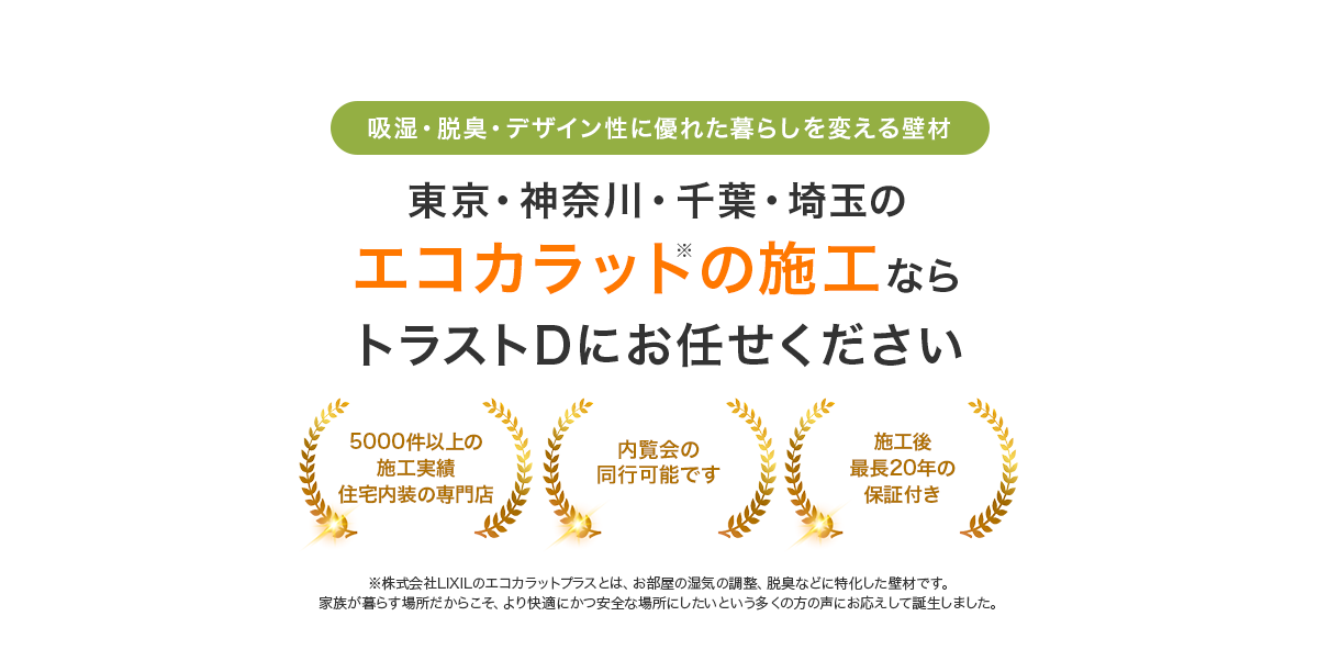 東京・神奈川・千葉・埼玉のエコカラットの施工ならトラストDにお任せください