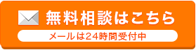 無料相談はこちら