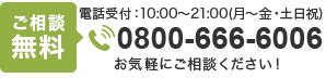 tel.0800-666-6006