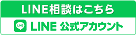 LINE相談はこちら