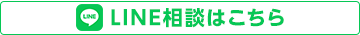 LINE相談はこちら