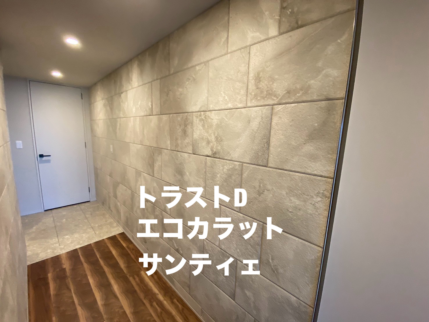 エコカラットのサンティエを施工させて頂きました。 | トラスト-D